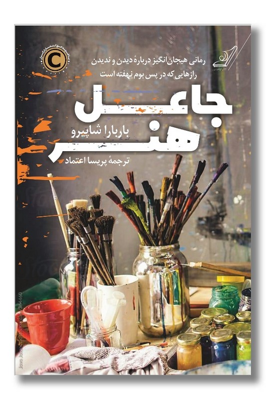 کتاب جاعل هنر