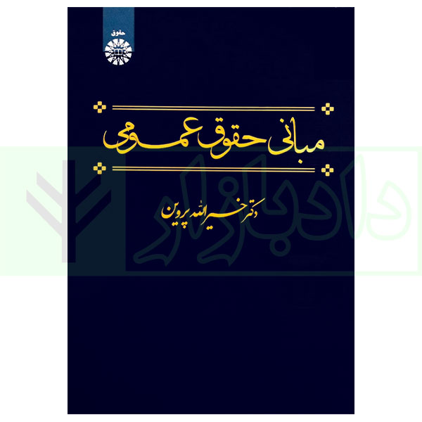 مبانی حقوق عمومی | دکتر پروین