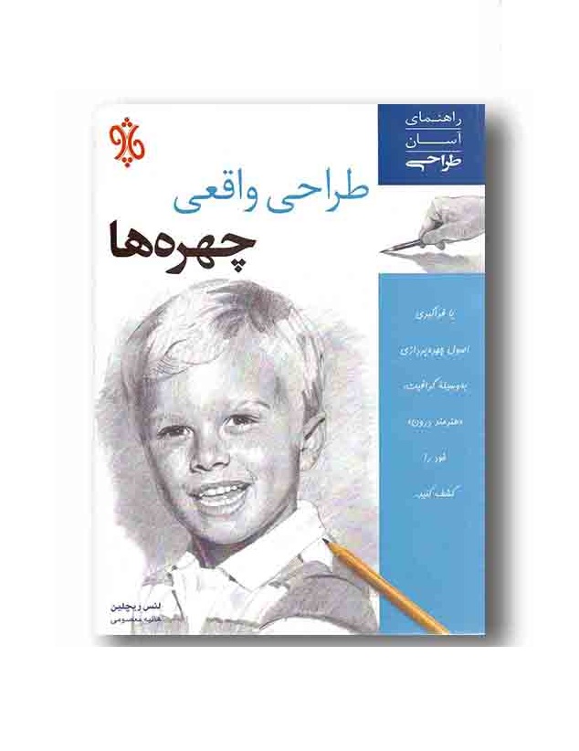 کتاب طراحی واقعی چهره ها