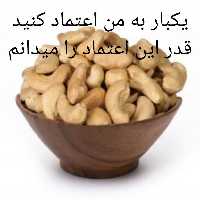 بادام هندی یک کیلویی بوداده  بسیار خوش طعم  به شرط کیفیت اعلا