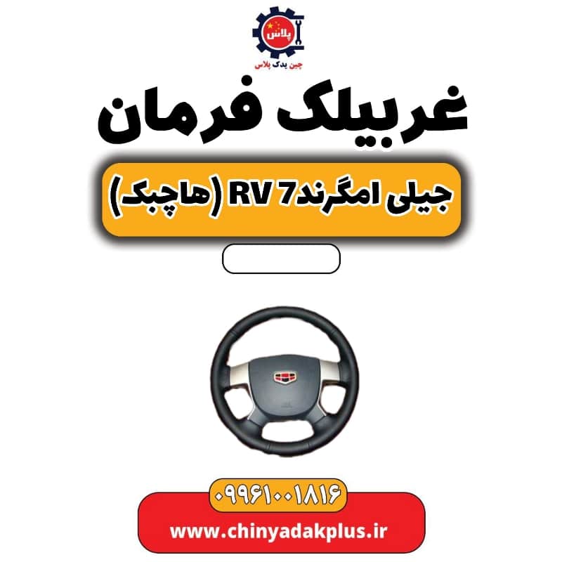 غربیلک فرمان جیلی امگرند Rv-7 (هاچبک)