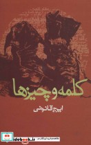 قیمت و خرید کتاب کلمه و چیزها اثر ایرج قانونی | ایده بوک