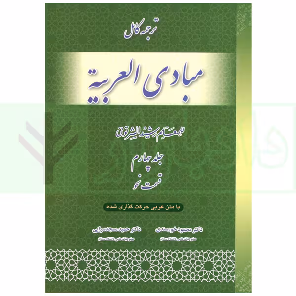 ترجمه کامل مبادی العربیه 4 (نحو) | شرتونی و دکتر خورسندی