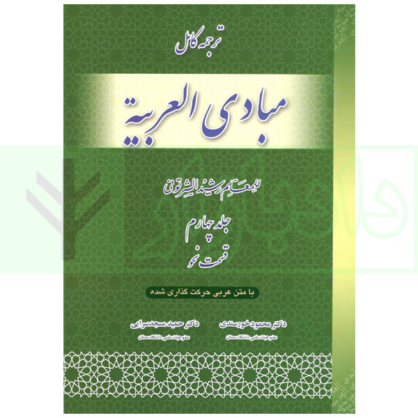 ترجمه کامل مبادی العربیه 4 (نحو) | شرتونی و دکتر خورسندی