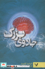 قیمت و خرید کتاب جادوی بزرگ اثر الیزابت گیلبرت | ایده بوک