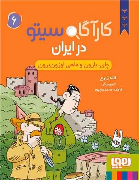 کارآگاه سیتو در ایران 6 /(چای بارون و ماهی اوزون برون) - کتاب‌فروشی کوچه کتاب
