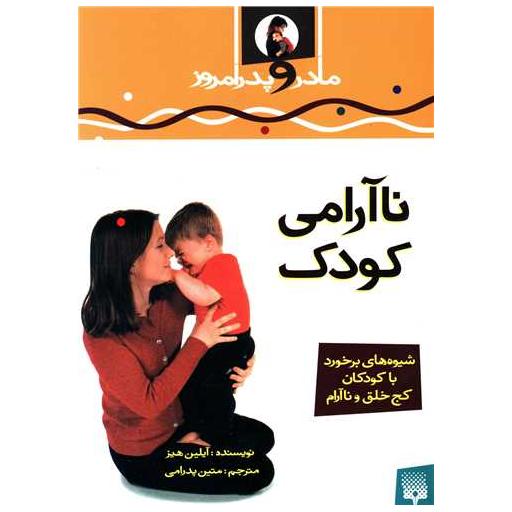 کتاب مادر و پدر امروز (نا آرامی کودک) اثر آیلین هیز