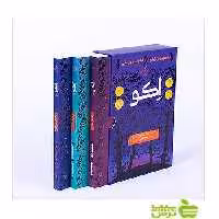اکو 3 جلدی داستان فردریش پرتقال - سیب ترش - SibTorsh مولف:پم مونیوس رایان