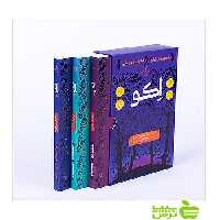 اکو 3 جلدی داستان فردریش پرتقال - سیب ترش - SibTorsh مولف:پم مونیوس رایان