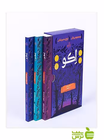 اکو 3 جلدی داستان فردریش پرتقال - سیب ترش - SibTorsh مولف:پم مونیوس رایان