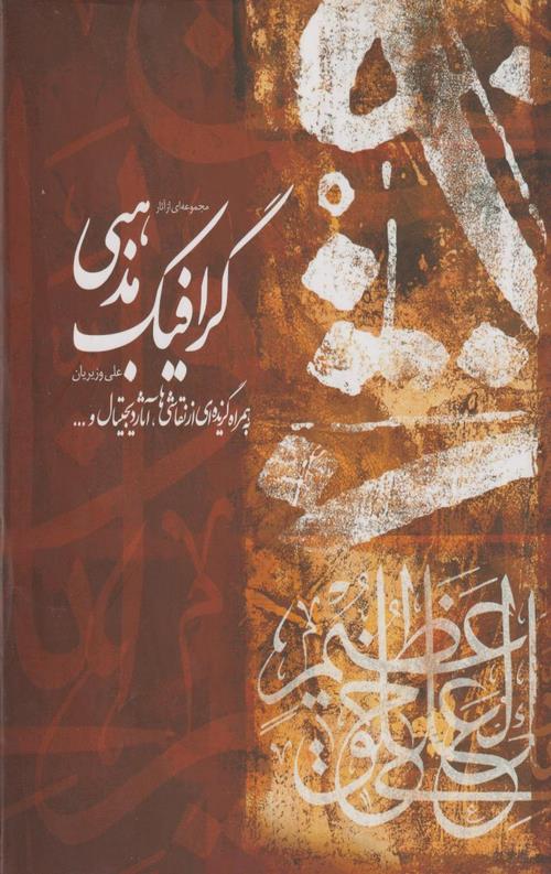 مجموعه ای از آثار گرافیک مذهبی علی وزیریان