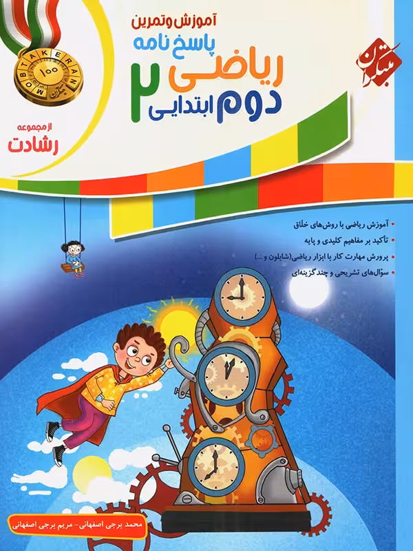 پاسخ ریاضی دوم ابتدایی رشادت مبتکران