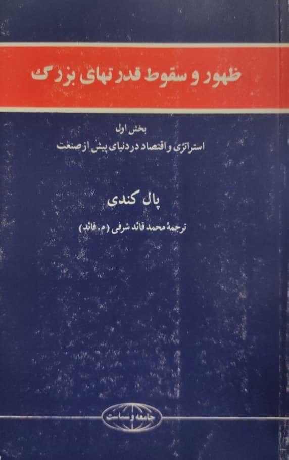 ظهور و سقوط قدرتهای بزرگ (بخش اول) نوشته پال کندی
