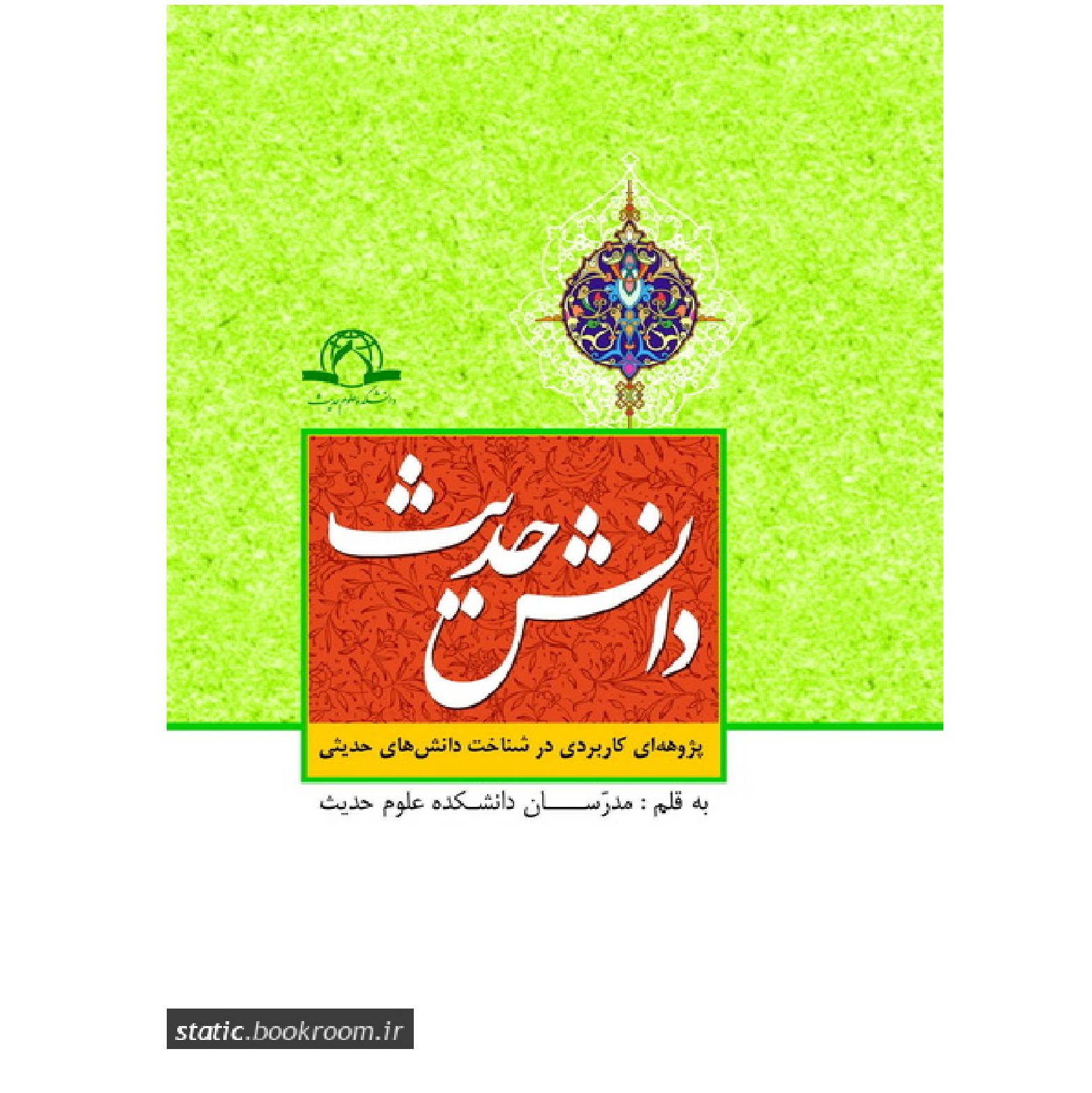 دانش حدیث-پژوهه ای کاربردی در شناخت دانش های حدیثی به قلم مدرسان علوم احادیث