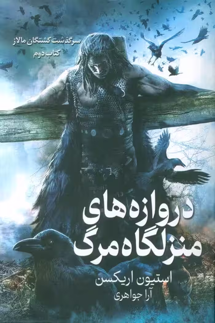 سرگذشت کشتگان مالاز 2 (دروازه های منزلگاه مرگ) - ناشربوک | خرید آنلاین کتاب