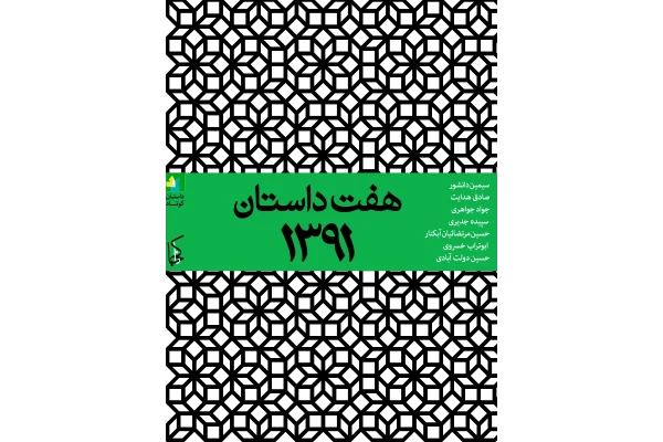 کتاب هفت داستان - کتابخانه مجازی واتیکان
