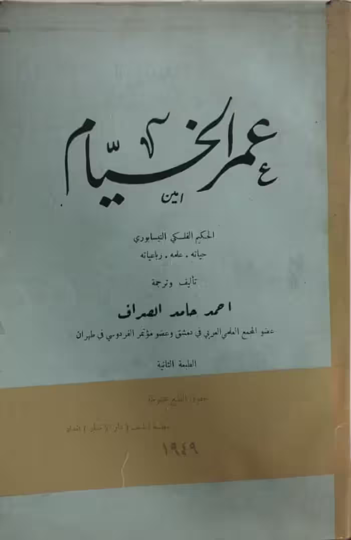 عمرالخیام | احمد حامد الصراف