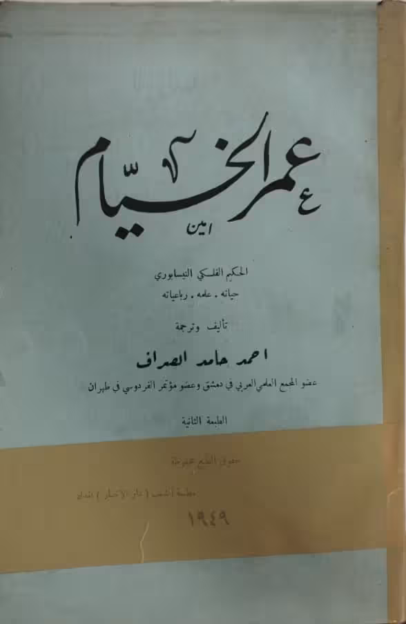 عمرالخیام | احمد حامد الصراف