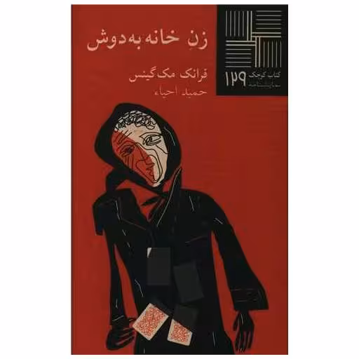 زن خانه به دوش (کتاب کوچک) اثر فرانک مک گینس