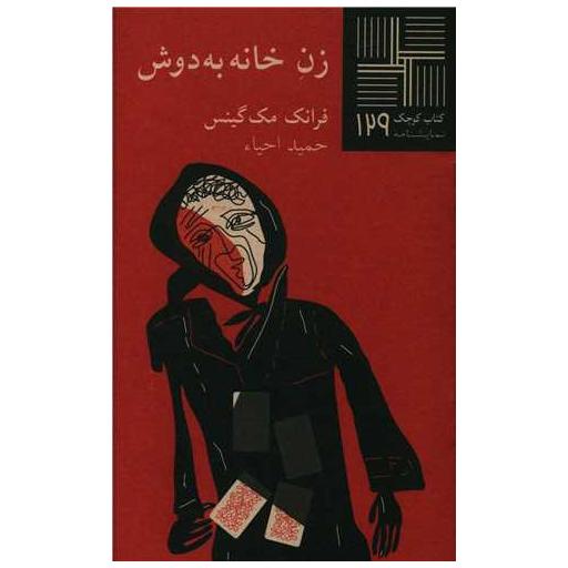 زن خانه به دوش (کتاب کوچک) اثر فرانک مک گینس