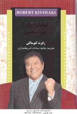 کودک پولدار کودک با هوش ( کیوساکی – شریعتمداری )