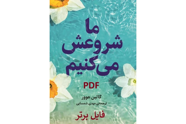 کتاب ما شروعش می کنیم / کالین هوور PDF - کتابخانه مجازی واتیکان