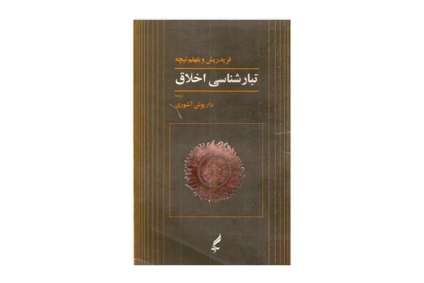 کتاب تبار شناسی اخلاق/ فردریش نیچه - کتابخانه مجازی واتیکان