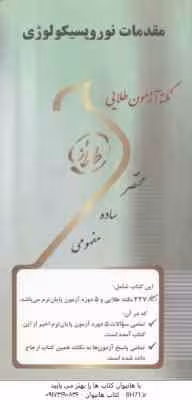 مقدمات نوروپسیکولوژی ( احمد علی پور – هما رعیت ) نکته آزمون طلایی
