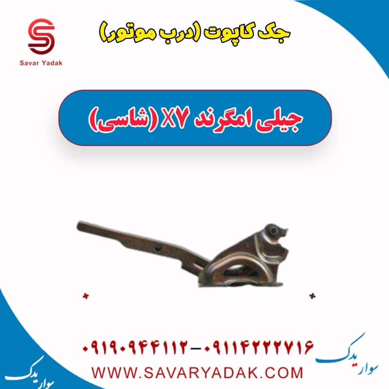 جک کاپوت (درب موتور) جیلی امگرند X7 (شاسی)