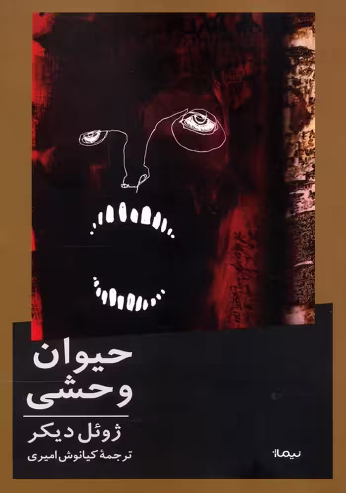 حیوان وحشی - ناشربوک | خرید آنلاین کتاب