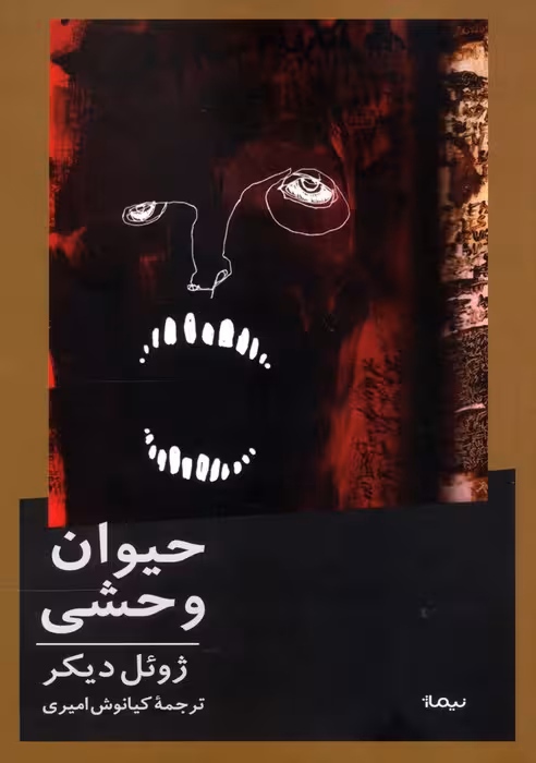 حیوان وحشی - ناشربوک | خرید آنلاین کتاب