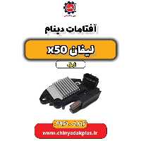 آفتامات دینام لیفان X50 اتوماتیک