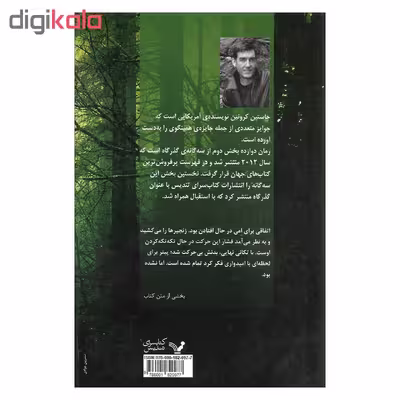 کتاب دوازده اثر جاستین کرونین نشر کتابسرای تندیس