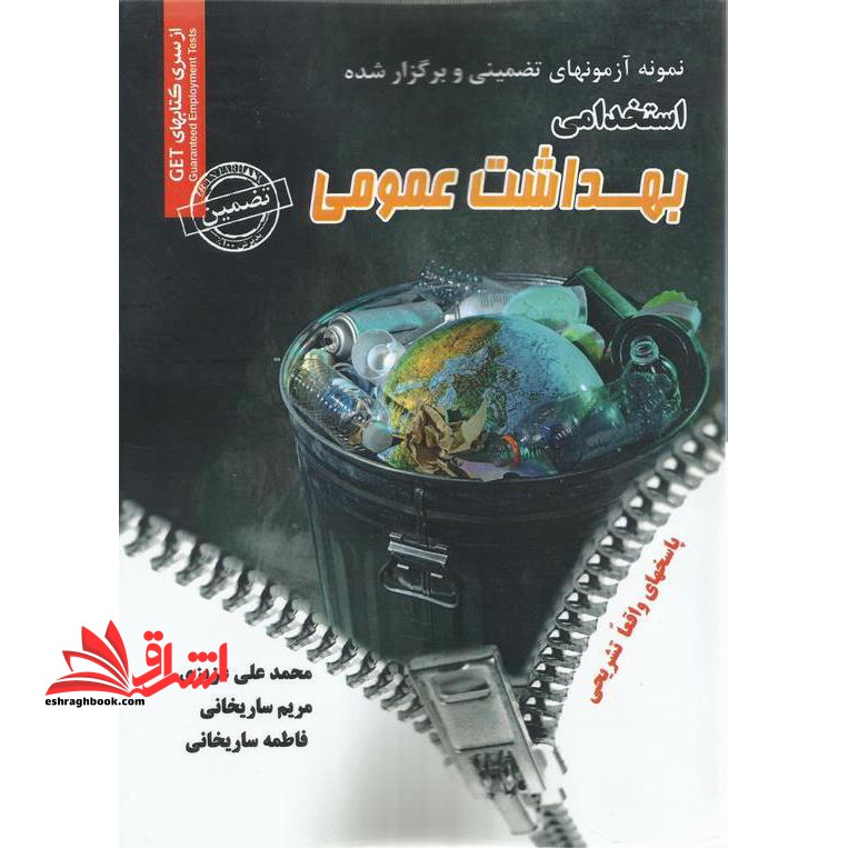 نمونه آزمون های تضمینی و برگزار شده استخدامی بهداشت عمومی: دروس عمومی و تخصصی "با پاسخهای واقعا تشریحی" - فروشگاه کتاب اشراق
