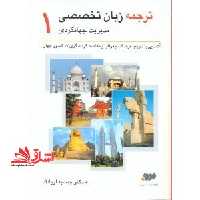 راهنمای زبان تخصصی مدیریت جهانگردی 1 - فروشگاه کتاب اشراق