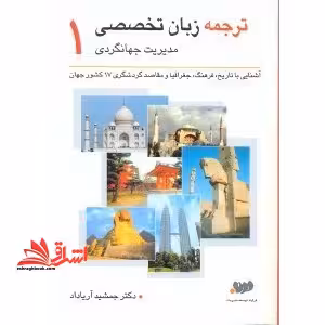 راهنمای زبان تخصصی مدیریت جهانگردی 1 - فروشگاه کتاب اشراق