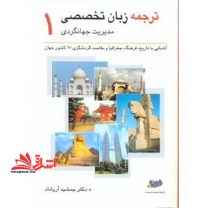 راهنمای زبان تخصصی مدیریت جهانگردی 1 - فروشگاه کتاب اشراق