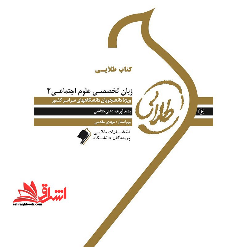 کتاب طلایی زبان تخصصی علوم اجتماعی 2 ویژه دانشجویان دانشگاه های سراسر کشور - فروشگاه کتاب اشراق