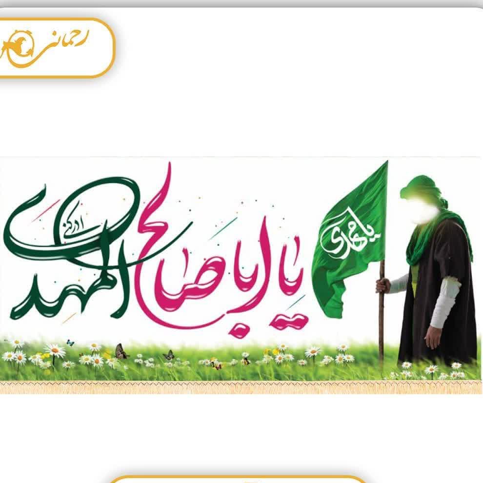 پرچم سابلی میشن طرح یا اباصالح المهدی
ابعاد 300در140 سانتی متر
قیمت با احترام 500 تومان
ابعاد140در70