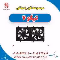 مجموعه فن رادیاتور تیگو7