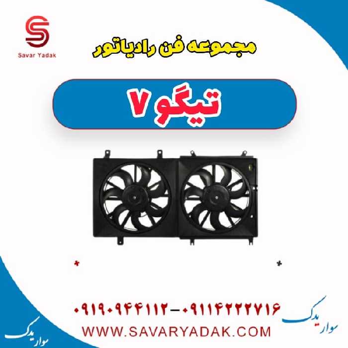 مجموعه فن رادیاتور تیگو7