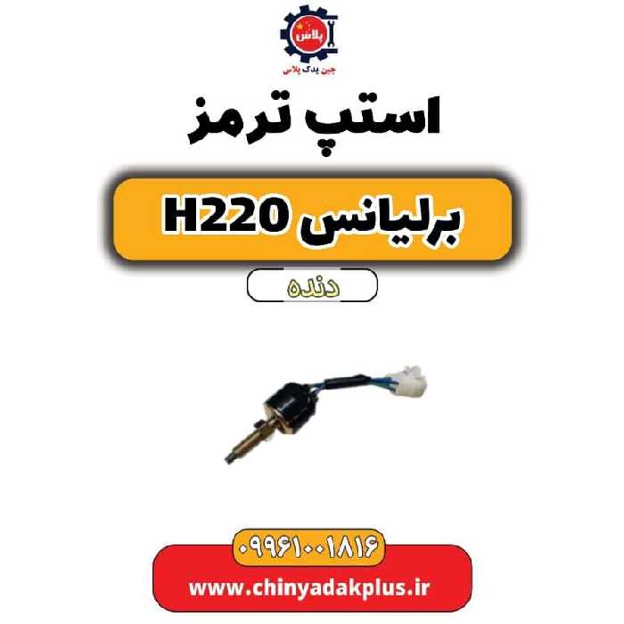 استپ ترمز برلیانس h220 دنده ای