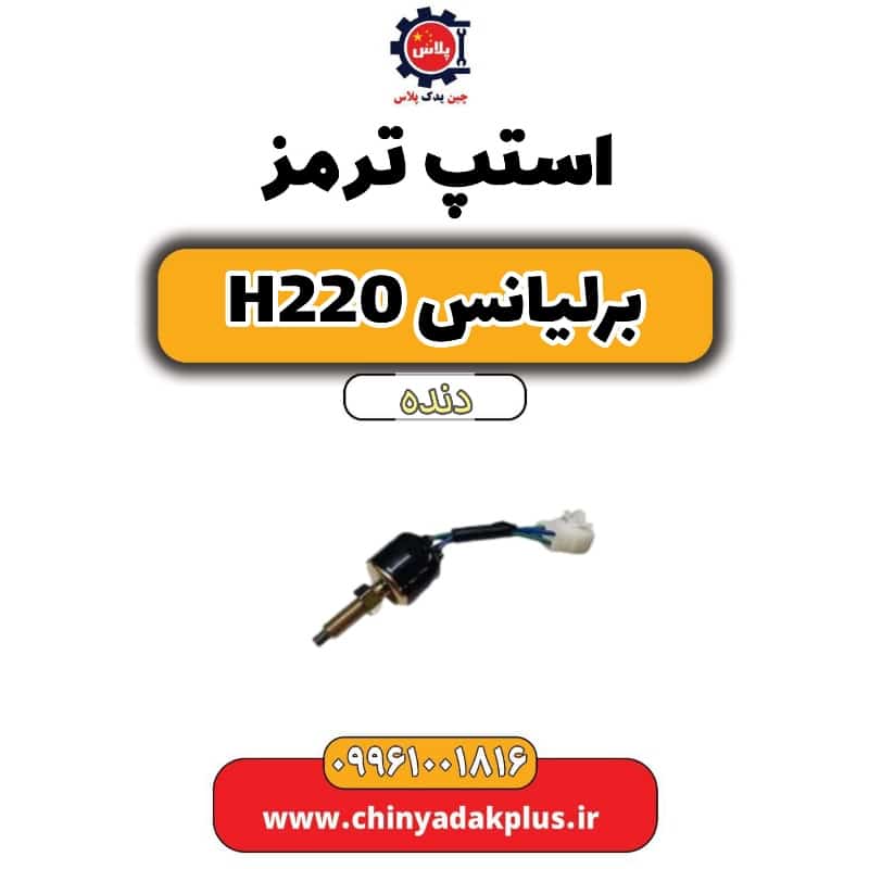 استپ ترمز برلیانس h220 دنده ای