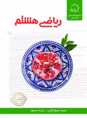 قیمت و خرید کتاب ریاضی هشتم علامه حلی | چی بخونم