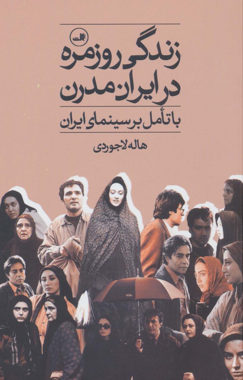 زندگی روزمره در ایران مدرن (با تامل بر سینمای ایران) - ناشربوک | خرید آنلاین کتاب