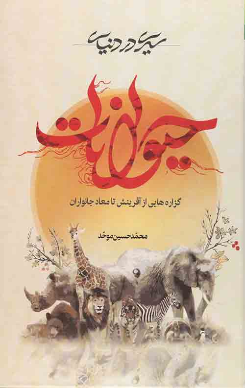 سیری در دنیای حیوانات