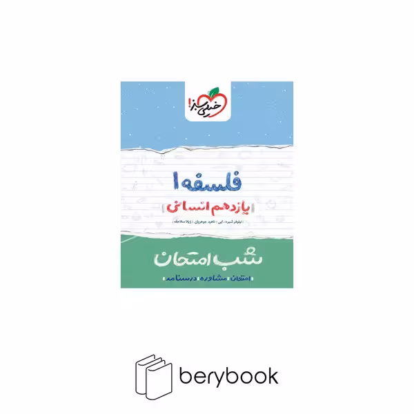 خیلی سبز / شب امتحان / یازدهم / انسانی / فلسفه