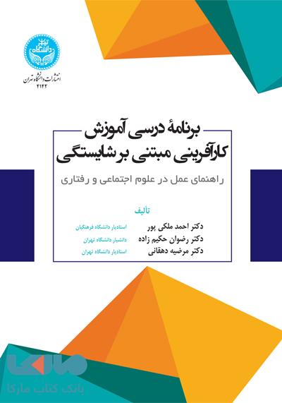 برنامه درسی آموزش کارآفرینی مبتنی بر شایستگی (راهنمای عمل در علوم اجتماعی و رفتاری) نشر دانشگاه تهران