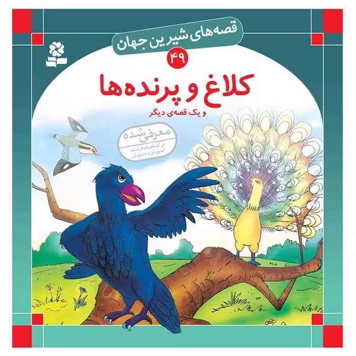 قصه های شیرین جهان 49 (کلاغ و پرنده ها) - کتاب‌فروشی کوچه کتاب