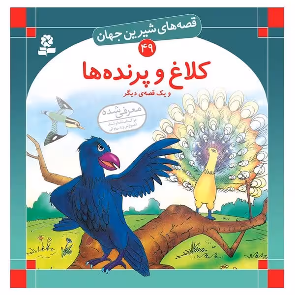 قصه های شیرین جهان 49 (کلاغ و پرنده ها) - کتاب‌فروشی کوچه کتاب